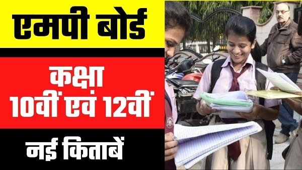 mp board class 10th and 12th new books in hindi